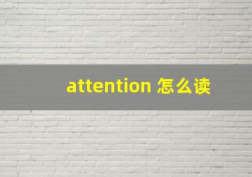 attention 怎么读